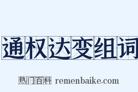 通权达变组词是什么意思的图片